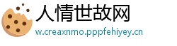 人情世故网
